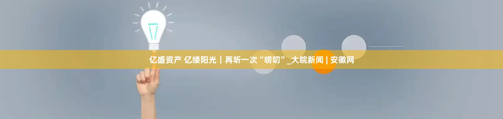 亿盛资产 亿缕阳光｜再听一次“唠叨”_大皖新闻 | 安徽网