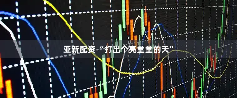 亚新配资 “打出个亮堂堂的天”