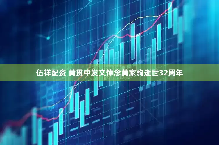 伍祥配资 黄贯中发文悼念黄家驹逝世32周年