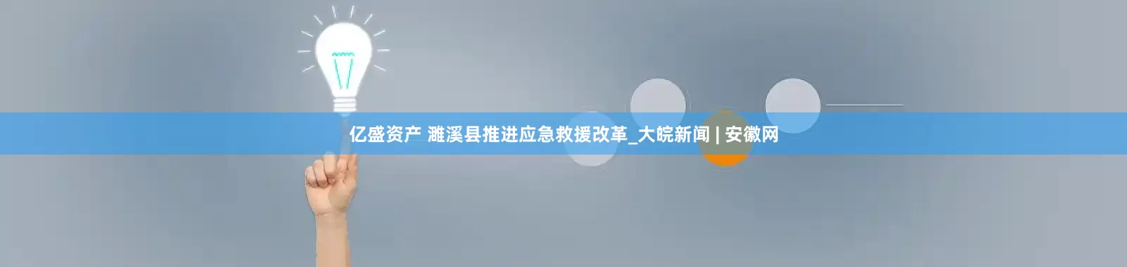 亿盛资产 濉溪县推进应急救援改革_大皖新闻 | 安徽网