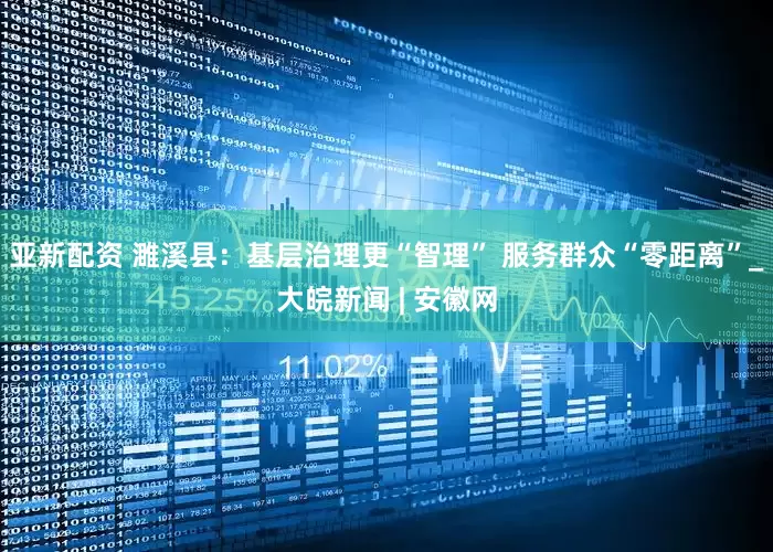 亚新配资 濉溪县：基层治理更“智理” 服务群众“零距离”_大皖新闻 | 安徽网