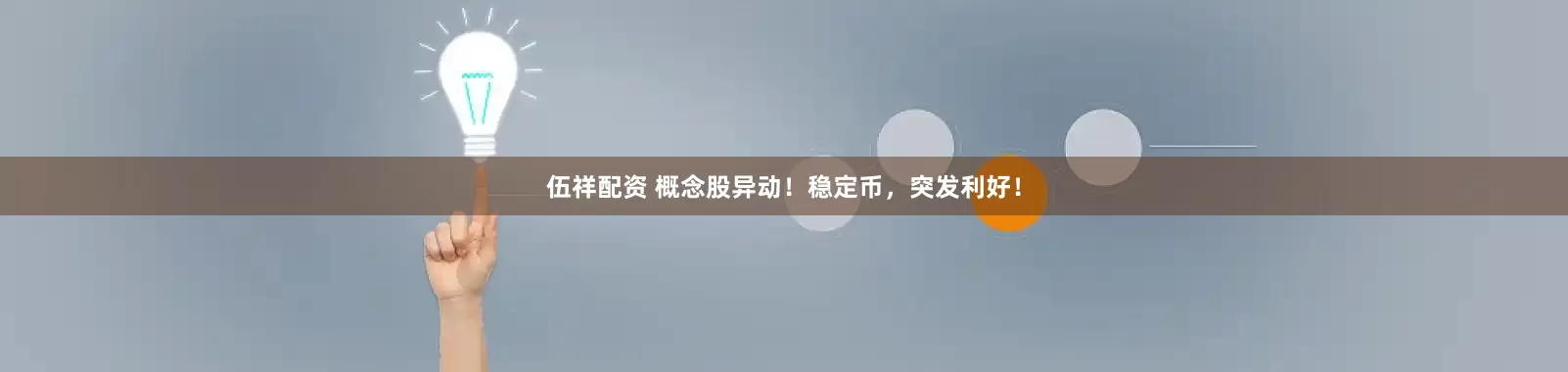 伍祥配资 概念股异动！稳定币，突发利好！