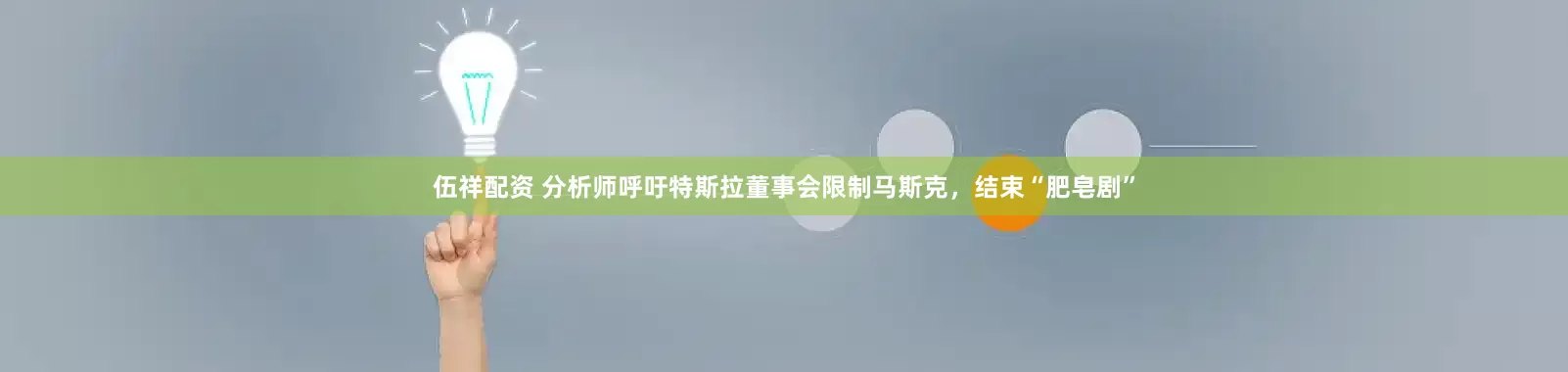 伍祥配资 分析师呼吁特斯拉董事会限制马斯克，结束“肥皂剧”