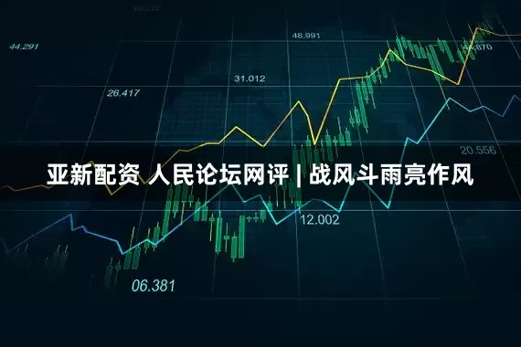 亚新配资 人民论坛网评 | 战风斗雨亮作风