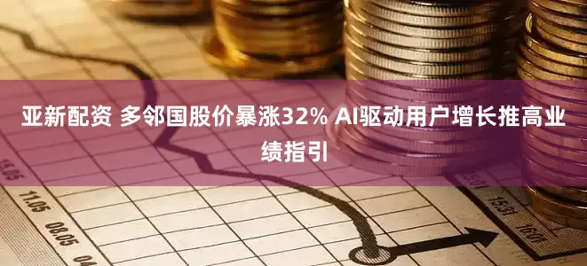亚新配资 多邻国股价暴涨32% AI驱动用户增长推高业绩指引