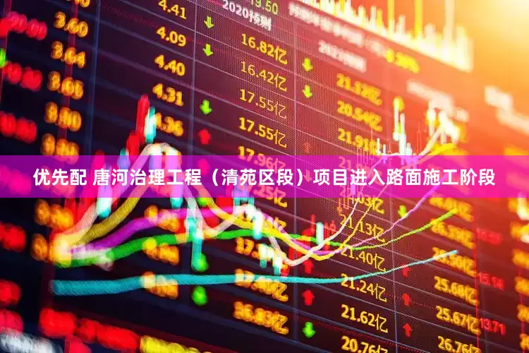 优先配 唐河治理工程（清苑区段）项目进入路面施工阶段