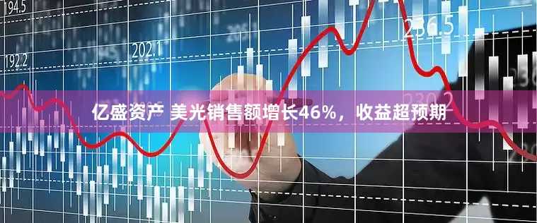 亿盛资产 美光销售额增长46%，收益超预期