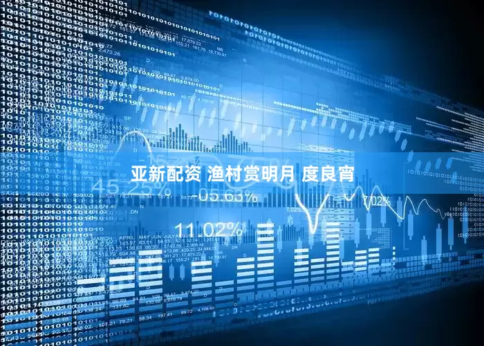 亚新配资 渔村赏明月 度良宵