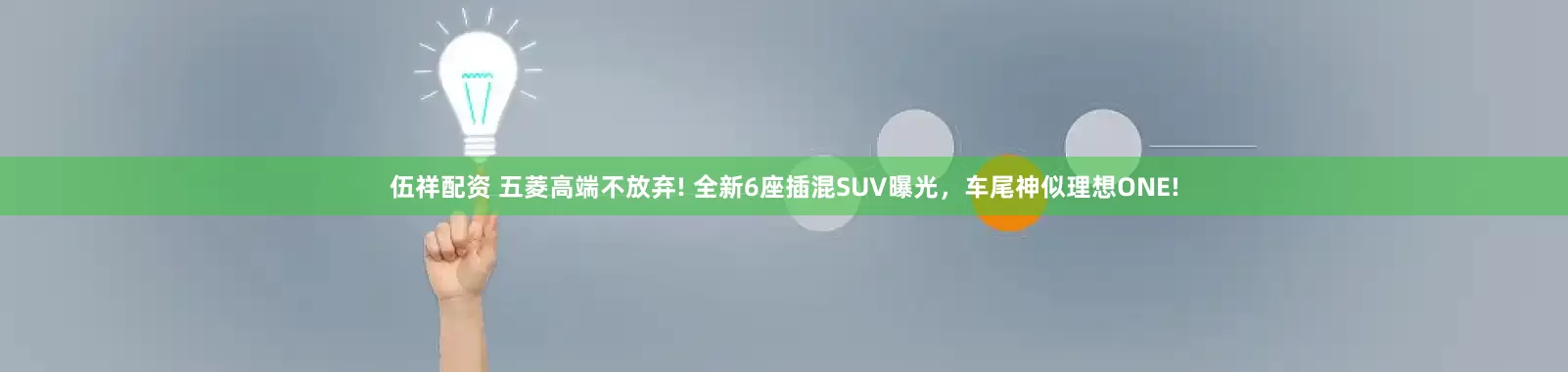 伍祥配资 五菱高端不放弃! 全新6座插混SUV曝光，车尾神似理想ONE!